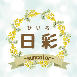 日彩(ひいろ)/suncolor