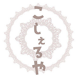こしぇるや