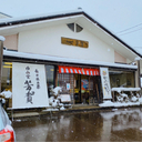 白山堂芳賀