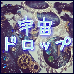 宇宙ドロップ