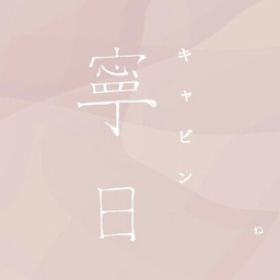 ねいじつ