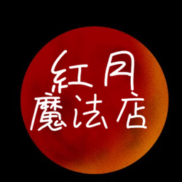    紅月魔法店 てれしあ