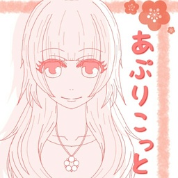あぷりこっと