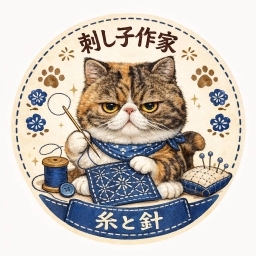 刺し子作家　糸と針