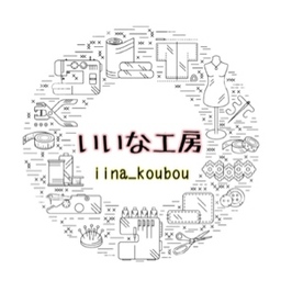 いいな工房