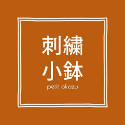 刺繍小鉢 yachi