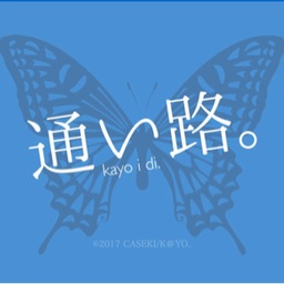 【通い路。】caseki