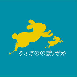 うさぎののぼりざか