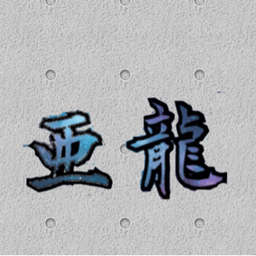 亜龍