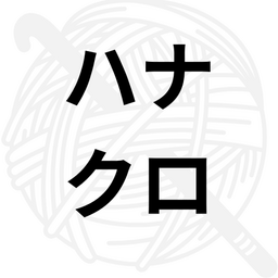 ハナクロ
