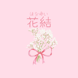 花結