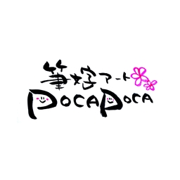 筆文字アートPOCAPOCA