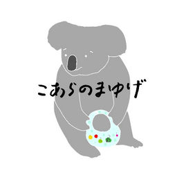 こあらのまゆげ