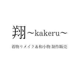 翔〜kakeru〜