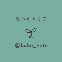 なつめ＊くこ（@kuko_note）