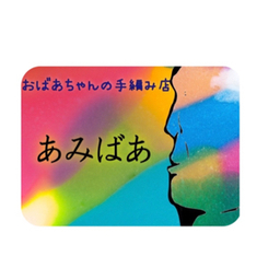 あみばあ   