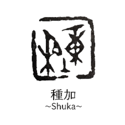 種加