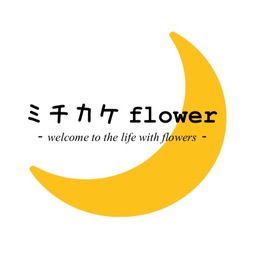 ミチカケflower