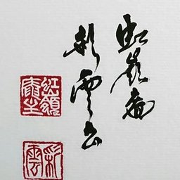 虹嶺庵 彩雲