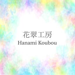 花翠工房 Hanami Koubou