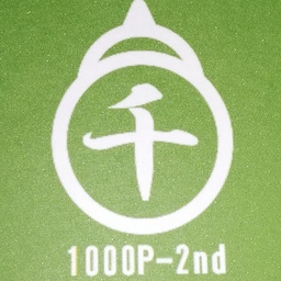 二代目千瓢