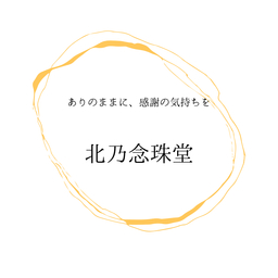 北乃念珠堂