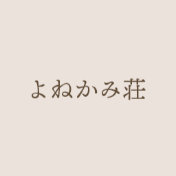 よねかみそう
