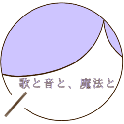 歌と音と、魔法と