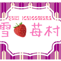 雪苺村