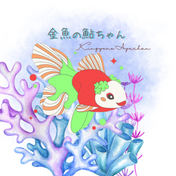 金魚の鮎ちゃん