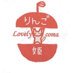 りんご姫〜lovely coma〜