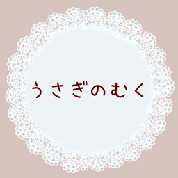 うさぎのむく