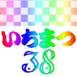 いちまつ☺︎38
