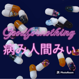 病み人間みぃ