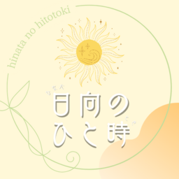 日向のひと時