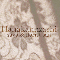 Hanakanzashi(さん)