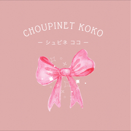 シュピネ ココ