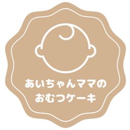 あいちゃんママのおむつケーキ