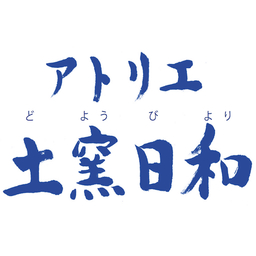 アトリエ土窯日和