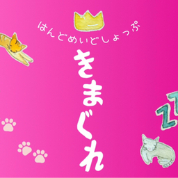 きまぐれ　はんどめいどしょっぷ