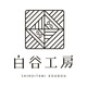 白谷工房