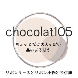 chocolat105しょこらいちまるご