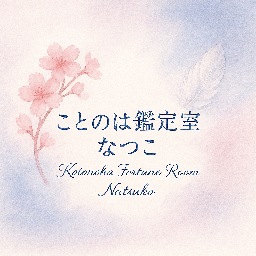 福島　捺子