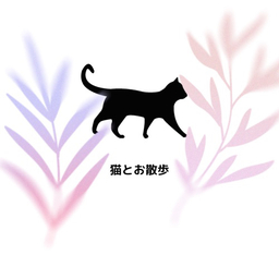 猫とお散歩