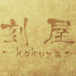 刻屋~kokuya~
