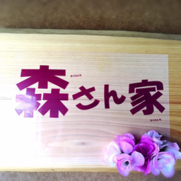 森さん家