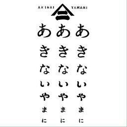 あきないやまに