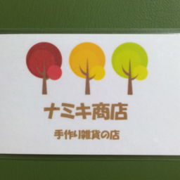 amane　(ナミキ商店）