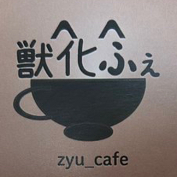 獣化ふぇ