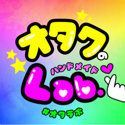 オタクのハンドメイド工房🪄